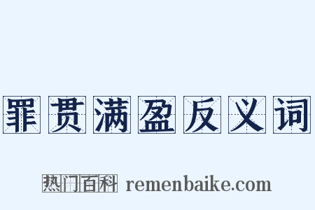 罪贯满盈反义词是什么意思的图片